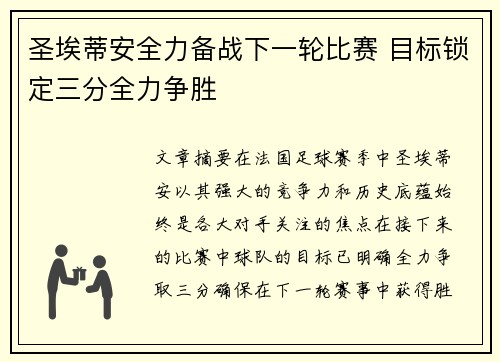 圣埃蒂安全力备战下一轮比赛 目标锁定三分全力争胜