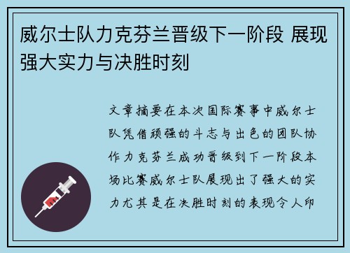 威尔士队力克芬兰晋级下一阶段 展现强大实力与决胜时刻