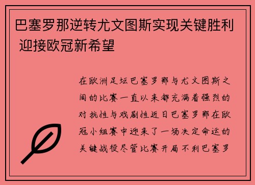 巴塞罗那逆转尤文图斯实现关键胜利 迎接欧冠新希望