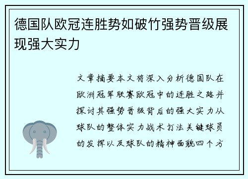 德国队欧冠连胜势如破竹强势晋级展现强大实力