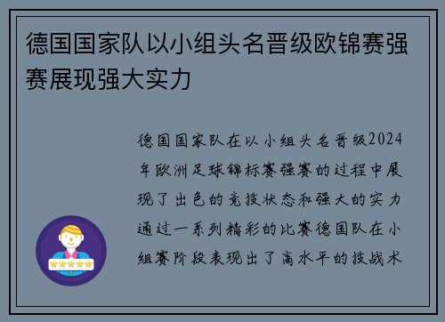 德国国家队以小组头名晋级欧锦赛强赛展现强大实力