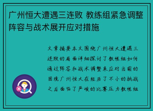 广州恒大遭遇三连败 教练组紧急调整阵容与战术展开应对措施