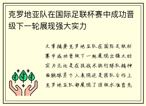 克罗地亚队在国际足联杯赛中成功晋级下一轮展现强大实力