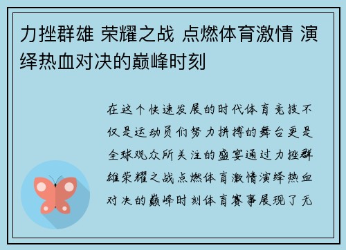 力挫群雄 荣耀之战 点燃体育激情 演绎热血对决的巅峰时刻