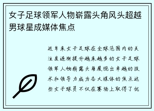 女子足球领军人物崭露头角风头超越男球星成媒体焦点