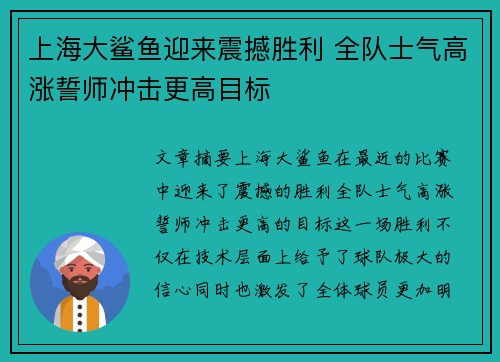 上海大鲨鱼迎来震撼胜利 全队士气高涨誓师冲击更高目标