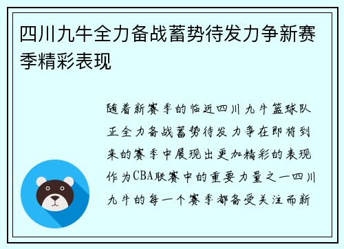 四川九牛全力备战蓄势待发力争新赛季精彩表现