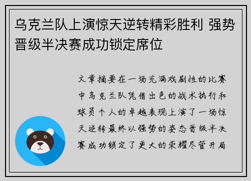 乌克兰队上演惊天逆转精彩胜利 强势晋级半决赛成功锁定席位