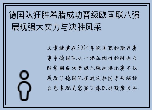 德国队狂胜希腊成功晋级欧国联八强 展现强大实力与决胜风采