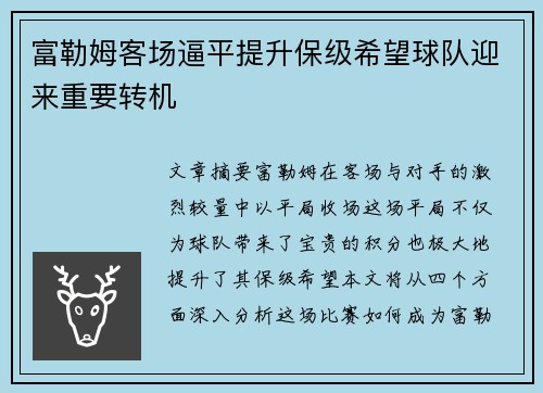富勒姆客场逼平提升保级希望球队迎来重要转机