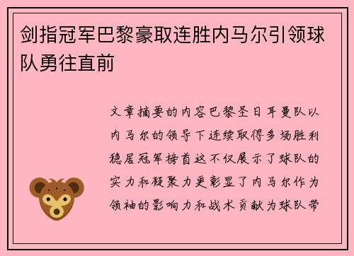 剑指冠军巴黎豪取连胜内马尔引领球队勇往直前