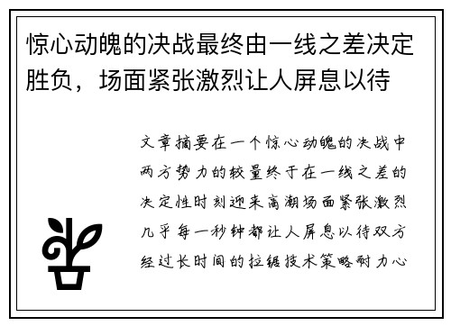 惊心动魄的决战最终由一线之差决定胜负，场面紧张激烈让人屏息以待