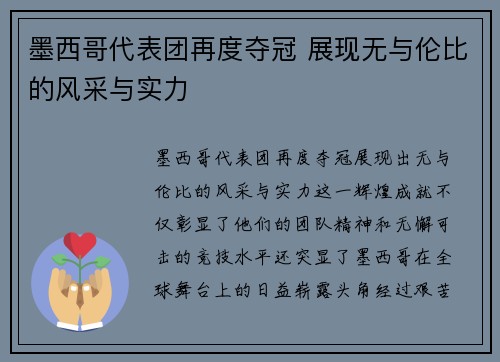 墨西哥代表团再度夺冠 展现无与伦比的风采与实力
