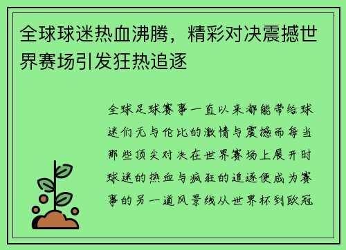全球球迷热血沸腾，精彩对决震撼世界赛场引发狂热追逐