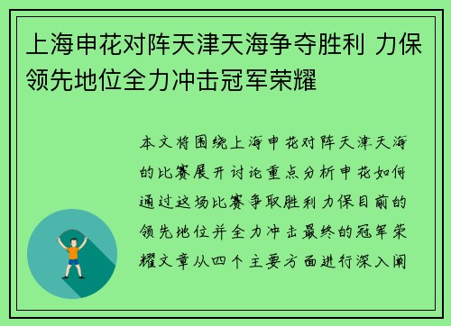 上海申花对阵天津天海争夺胜利 力保领先地位全力冲击冠军荣耀