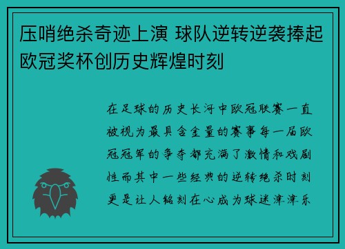 压哨绝杀奇迹上演 球队逆转逆袭捧起欧冠奖杯创历史辉煌时刻