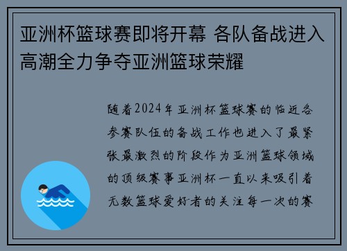 亚洲杯篮球赛即将开幕 各队备战进入高潮全力争夺亚洲篮球荣耀