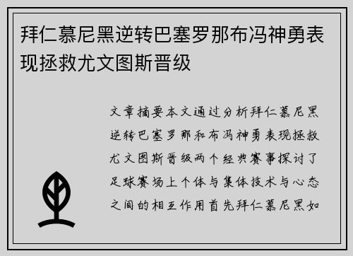 拜仁慕尼黑逆转巴塞罗那布冯神勇表现拯救尤文图斯晋级