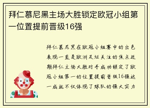 拜仁慕尼黑主场大胜锁定欧冠小组第一位置提前晋级16强