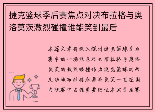 捷克篮球季后赛焦点对决布拉格与奥洛莫茨激烈碰撞谁能笑到最后
