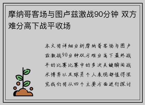 摩纳哥客场与图卢兹激战90分钟 双方难分高下战平收场