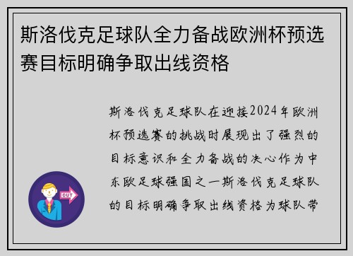 斯洛伐克足球队全力备战欧洲杯预选赛目标明确争取出线资格