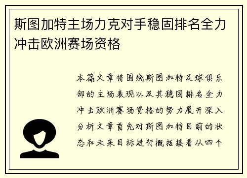 斯图加特主场力克对手稳固排名全力冲击欧洲赛场资格