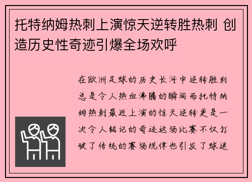 托特纳姆热刺上演惊天逆转胜热刺 创造历史性奇迹引爆全场欢呼
