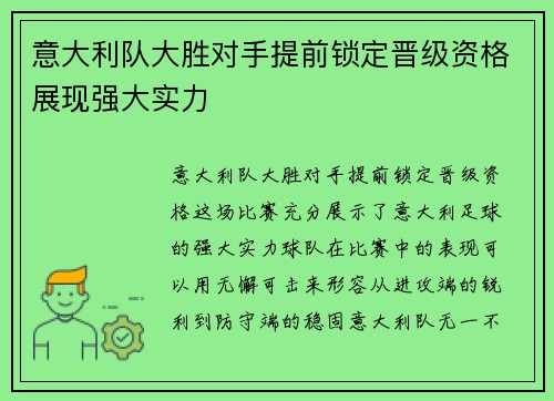 意大利队大胜对手提前锁定晋级资格展现强大实力