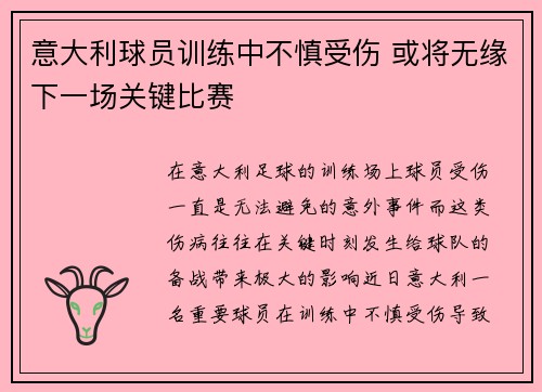 意大利球员训练中不慎受伤 或将无缘下一场关键比赛