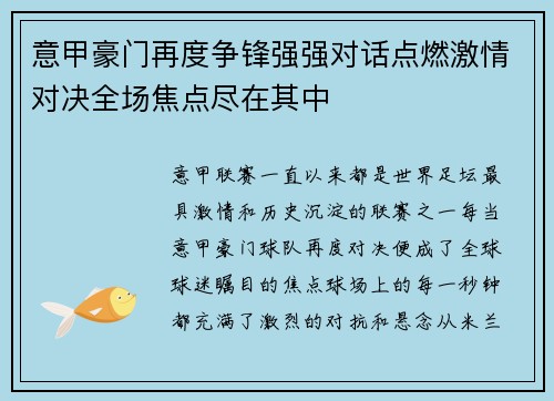 意甲豪门再度争锋强强对话点燃激情对决全场焦点尽在其中