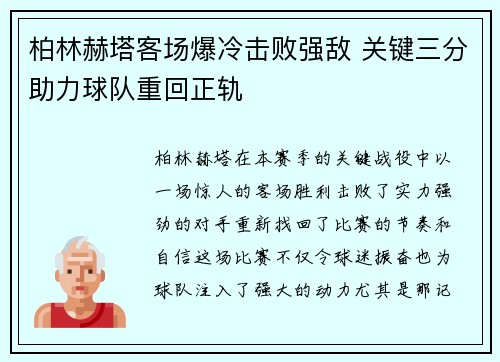 柏林赫塔客场爆冷击败强敌 关键三分助力球队重回正轨