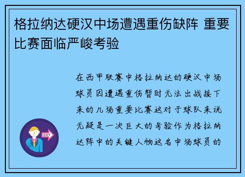 格拉纳达硬汉中场遭遇重伤缺阵 重要比赛面临严峻考验