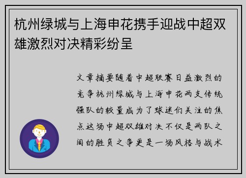 杭州绿城与上海申花携手迎战中超双雄激烈对决精彩纷呈