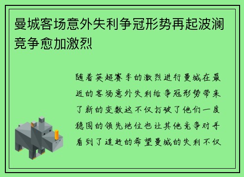 曼城客场意外失利争冠形势再起波澜竞争愈加激烈