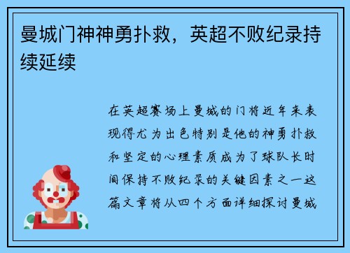 曼城门神神勇扑救，英超不败纪录持续延续