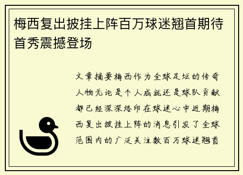 梅西复出披挂上阵百万球迷翘首期待首秀震撼登场