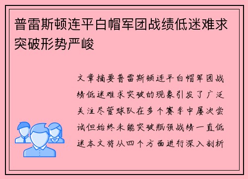 普雷斯顿连平白帽军团战绩低迷难求突破形势严峻
