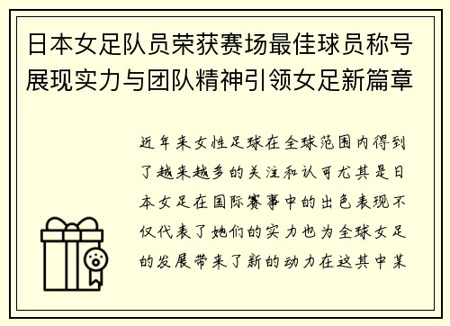 日本女足队员荣获赛场最佳球员称号展现实力与团队精神引领女足新篇章