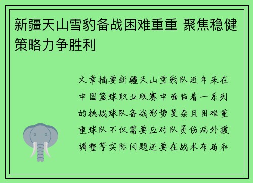 新疆天山雪豹备战困难重重 聚焦稳健策略力争胜利