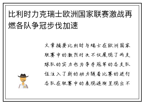 比利时力克瑞士欧洲国家联赛激战再燃各队争冠步伐加速