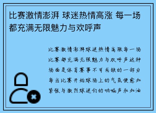 比赛激情澎湃 球迷热情高涨 每一场都充满无限魅力与欢呼声