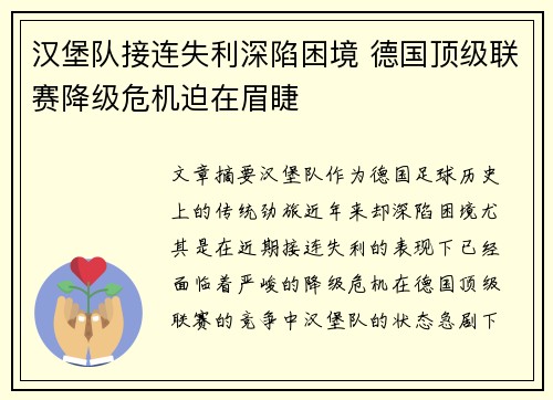 汉堡队接连失利深陷困境 德国顶级联赛降级危机迫在眉睫
