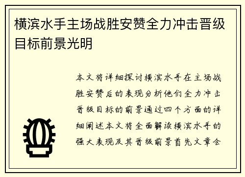 横滨水手主场战胜安赞全力冲击晋级目标前景光明