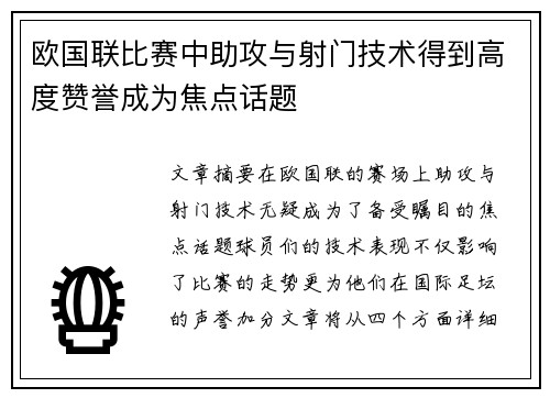 欧国联比赛中助攻与射门技术得到高度赞誉成为焦点话题