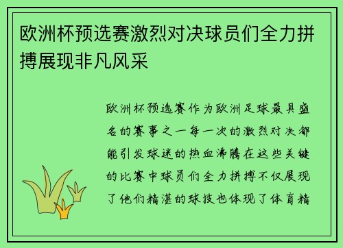 欧洲杯预选赛激烈对决球员们全力拼搏展现非凡风采