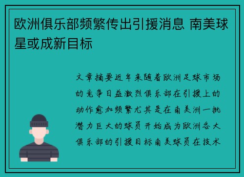欧洲俱乐部频繁传出引援消息 南美球星或成新目标