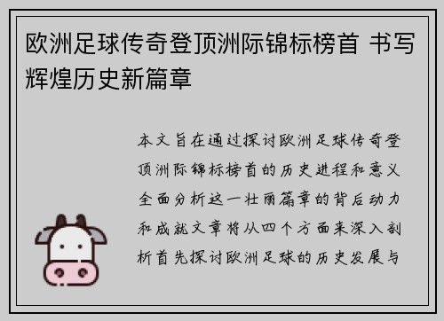 欧洲足球传奇登顶洲际锦标榜首 书写辉煌历史新篇章