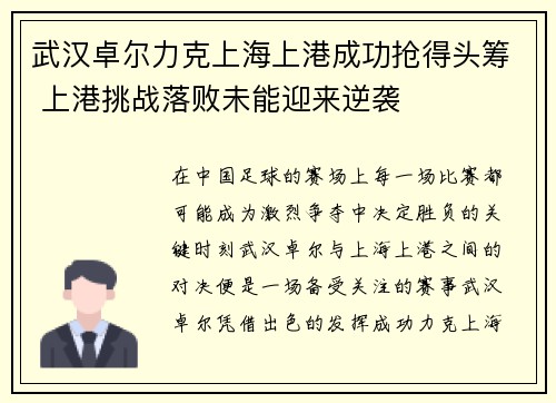 武汉卓尔力克上海上港成功抢得头筹 上港挑战落败未能迎来逆袭