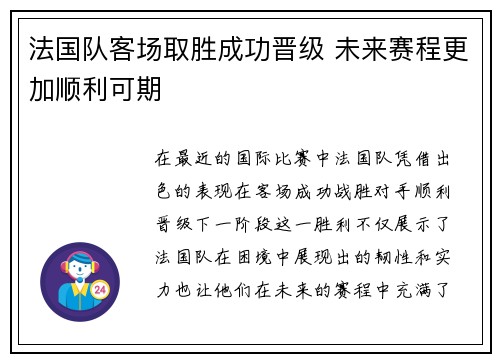 法国队客场取胜成功晋级 未来赛程更加顺利可期